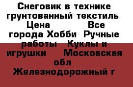Снеговик в технике грунтованный текстиль › Цена ­ 1 200 - Все города Хобби. Ручные работы » Куклы и игрушки   . Московская обл.,Железнодорожный г.